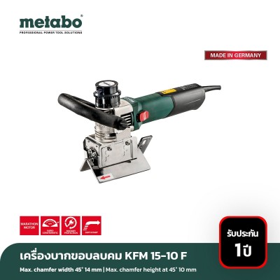 เครื่องบากขอบ ลบคม metabo รุ่น KFM 15-10 F