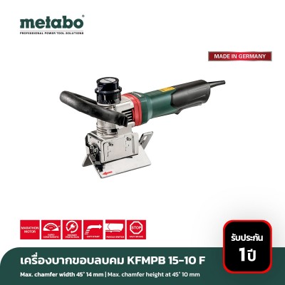 เครื่องบากขอบ ลบคม metabo รุ่น KFMPB 15-10 F