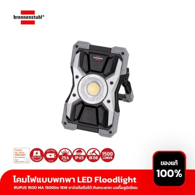 โคมไฟแบบพกพา LED Floodlight RUFUS 1500 MA 1500lm 15W ชาร์จมือถือได้ กันกระแทก บอดี้อลูมิเนียม