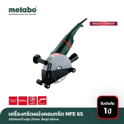 เครื่องเซาะร่อง กรีดผนังปูน คอนกรีต metabo รุ่น MFE 65